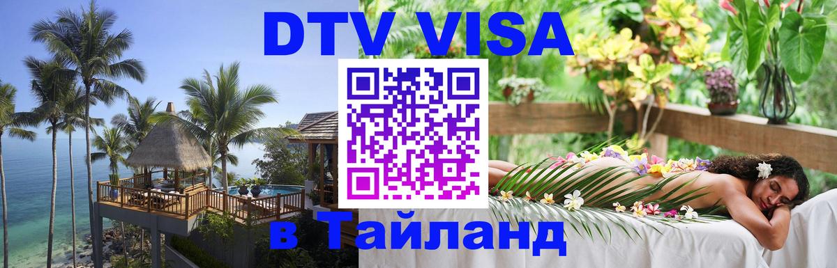 DTV Visa Thailand — прайс и условия, виза без дополнительных документов - Сараево  18.11.2025 