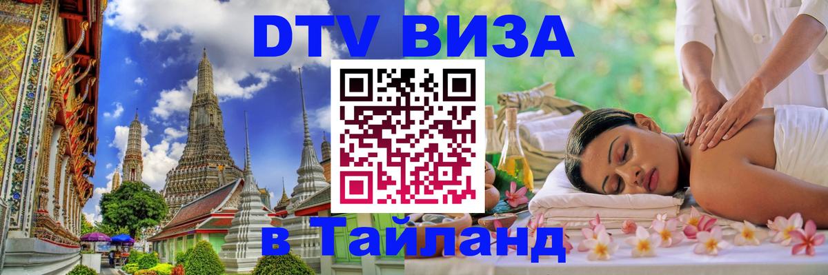 ДТВ виза в Таиланд Сараево 