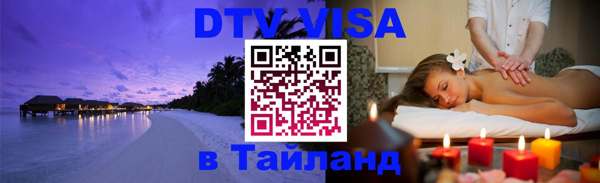 Как сделать DTV визу в Тайланд Сараево 